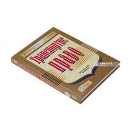 Транспортне право. Навчальний посібник