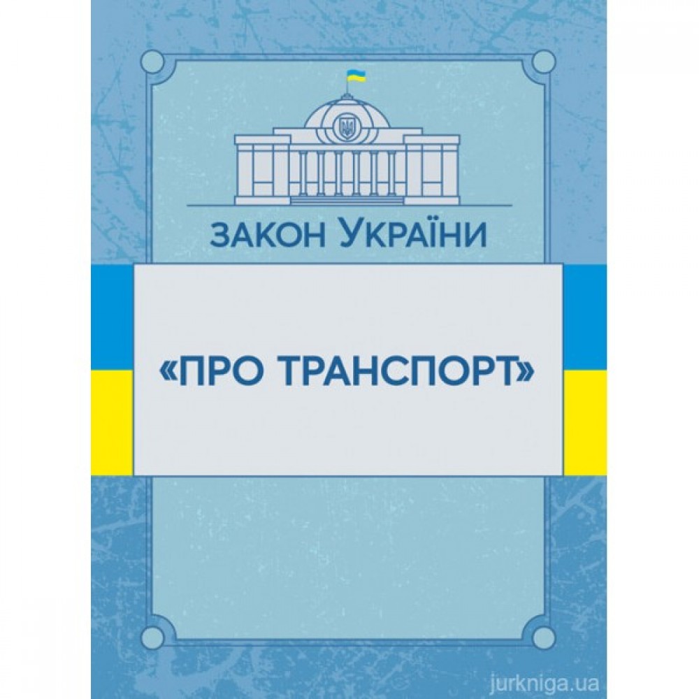 Закон України "Про транспорт". ЦУЛ