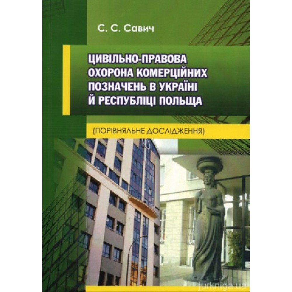 Цивільно-правова охорона комерційних позначень в Україні й Республіці Польща