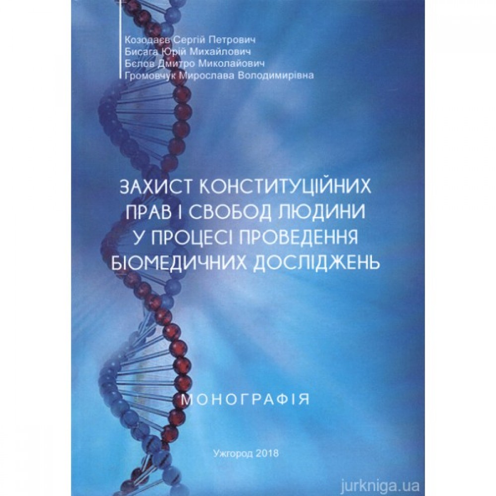 Захист конституційних прав і свобод людини у процесі проведення біомедичних досліджень