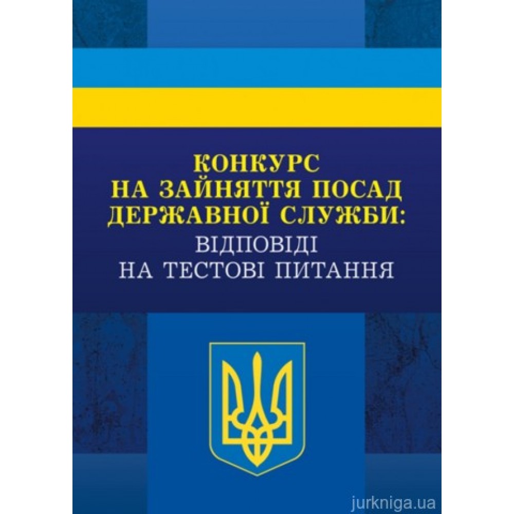 Конкурс на зайняття посад державної служби: відповіді на тестові завдання