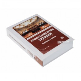 Кримінальне право України. Особлива частина