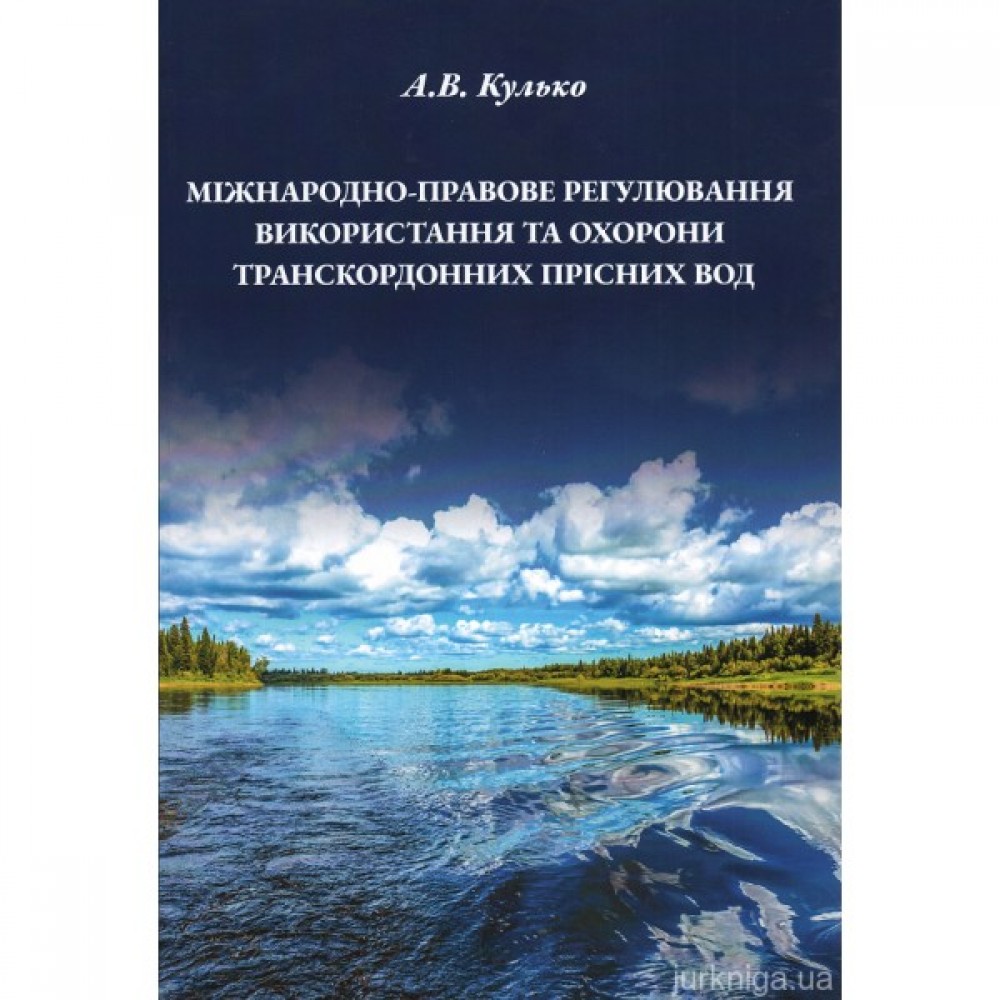 Міжнародно-правове регулювання використання та охорони транскордонних прісних вод