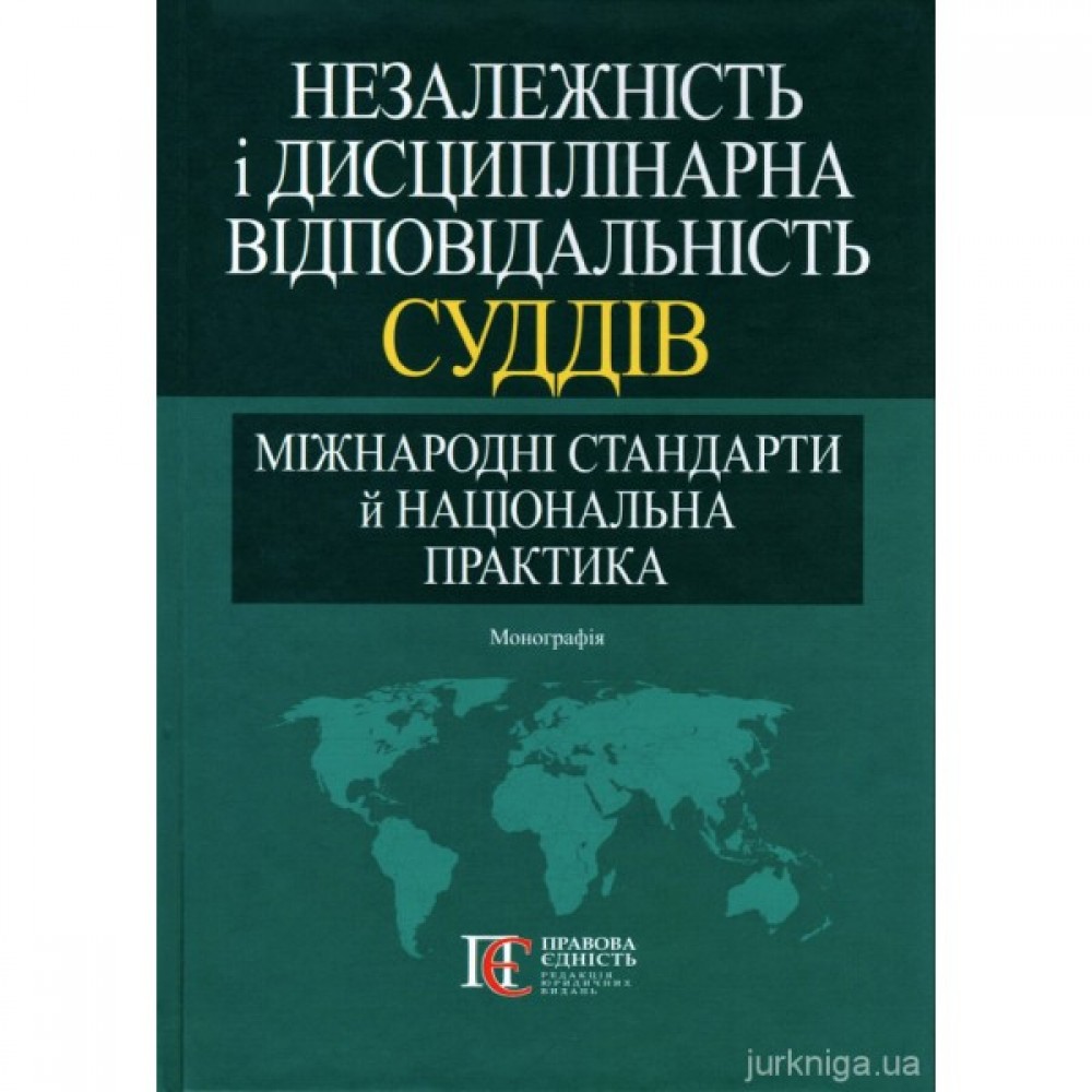 Незалежність і дисциплінарна відповідальність суддів: міжнародні стандарти й національна практика