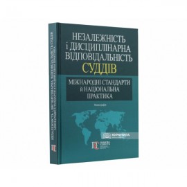 Незалежність і дисциплінарна відповідальність суддів: міжнародні стандарти й національна практика