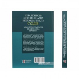 Незалежність і дисциплінарна відповідальність суддів: міжнародні стандарти й національна практика