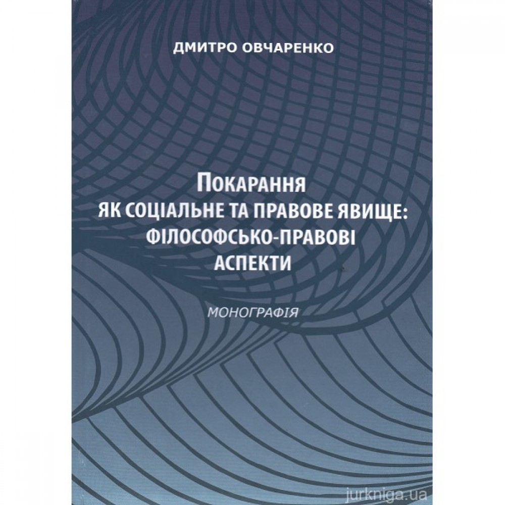 Покарання як соціальне та правове явище: філософсько-правові аспекти