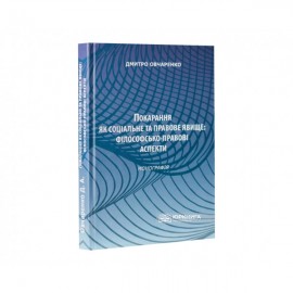Покарання як соціальне та правове явище: філософсько-правові аспекти