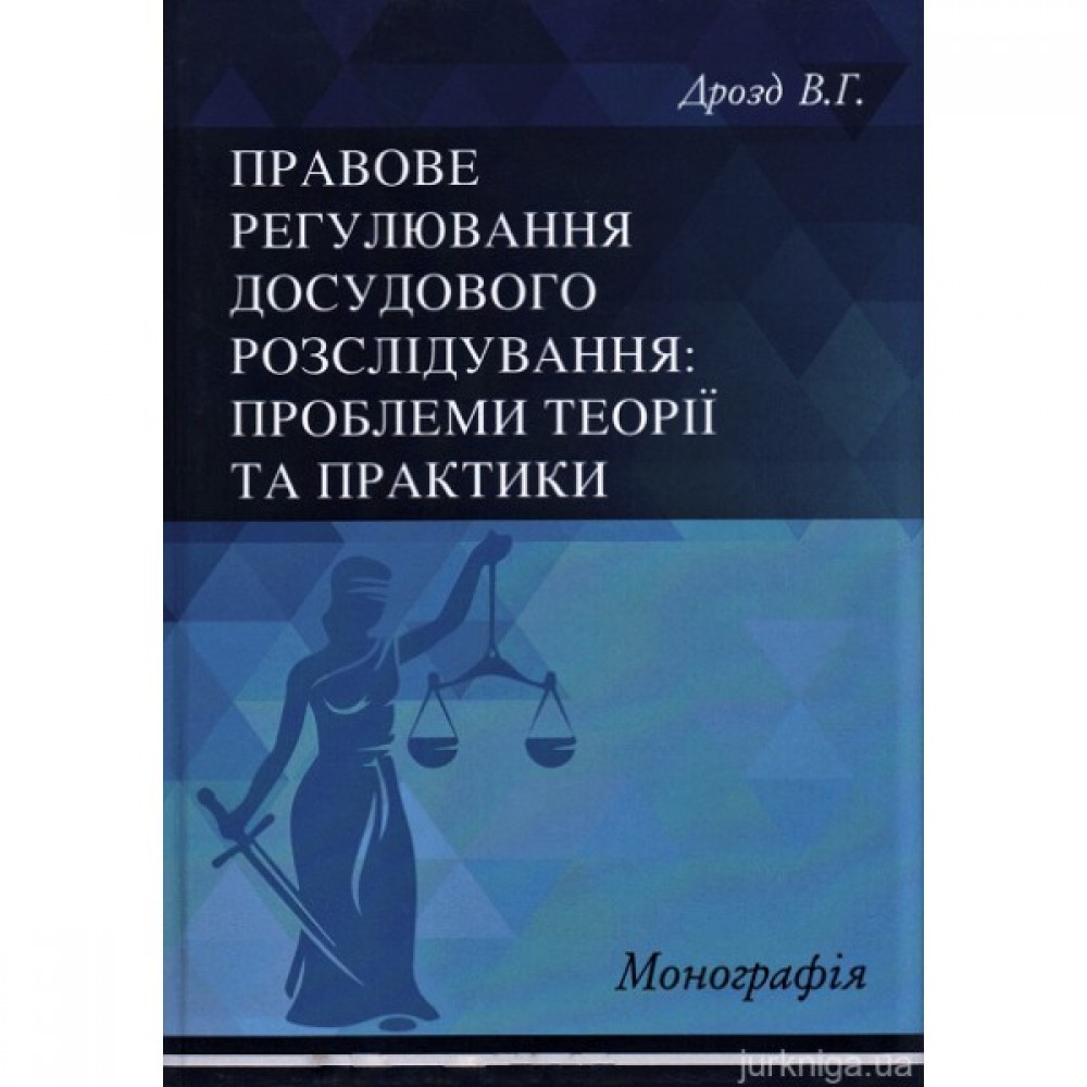 Правове регулювання досудового розслідування: проблеми теорії та практики