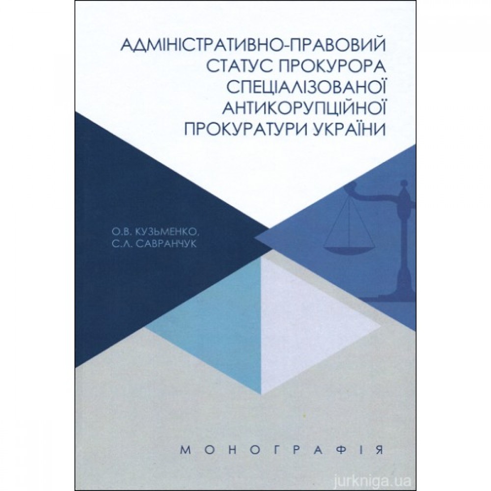 Адміністративно-правовий статус прокурора спеціалізованої антикорупційної прокуратури України