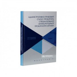 Адміністративно-правовий статус прокурора спеціалізованої антикорупційної прокуратури України