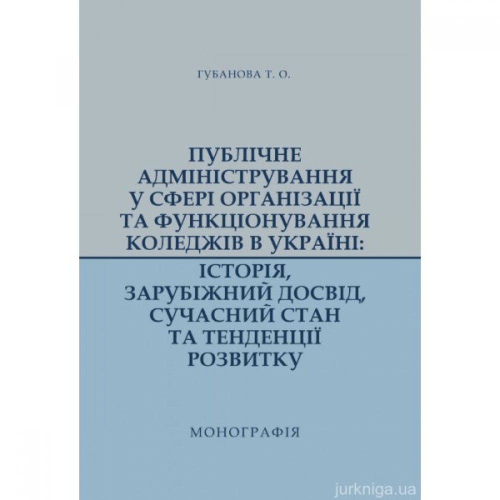 Публічне адміністрування у сфері організації та функціонування коледжів в Україні: історія, зарубіжний досвід, сучасний стан та тенденції розвитку
