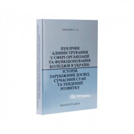 Публічне адміністрування у сфері організації та функціонування коледжів в Україні: історія, зарубіжний досвід, сучасний стан та тенденції розвитку
