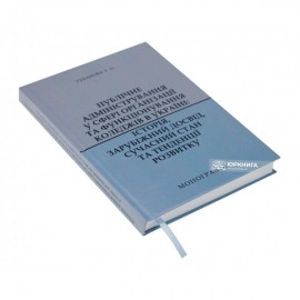 Публічне адміністрування у сфері організації та функціонування коледжів в Україні: історія, зарубіжний досвід, сучасний стан та тенденції розвитку