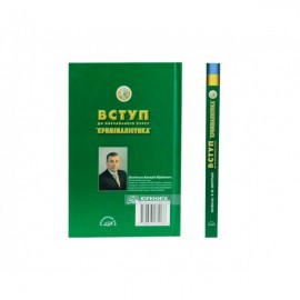 Вступ до навчального курсу "Криміналістика"