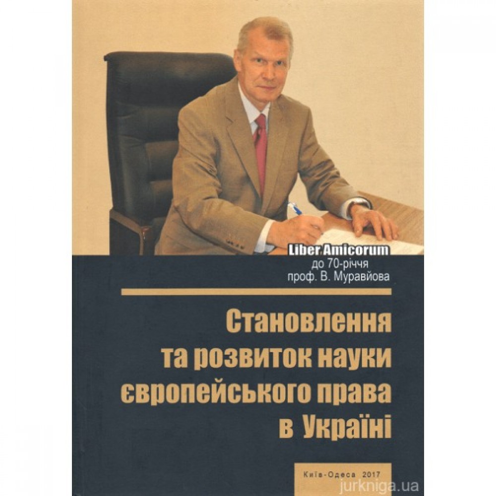 Становлення та розвиток науки європейського права в Україні