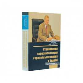 Становлення та розвиток науки європейського права в Україні