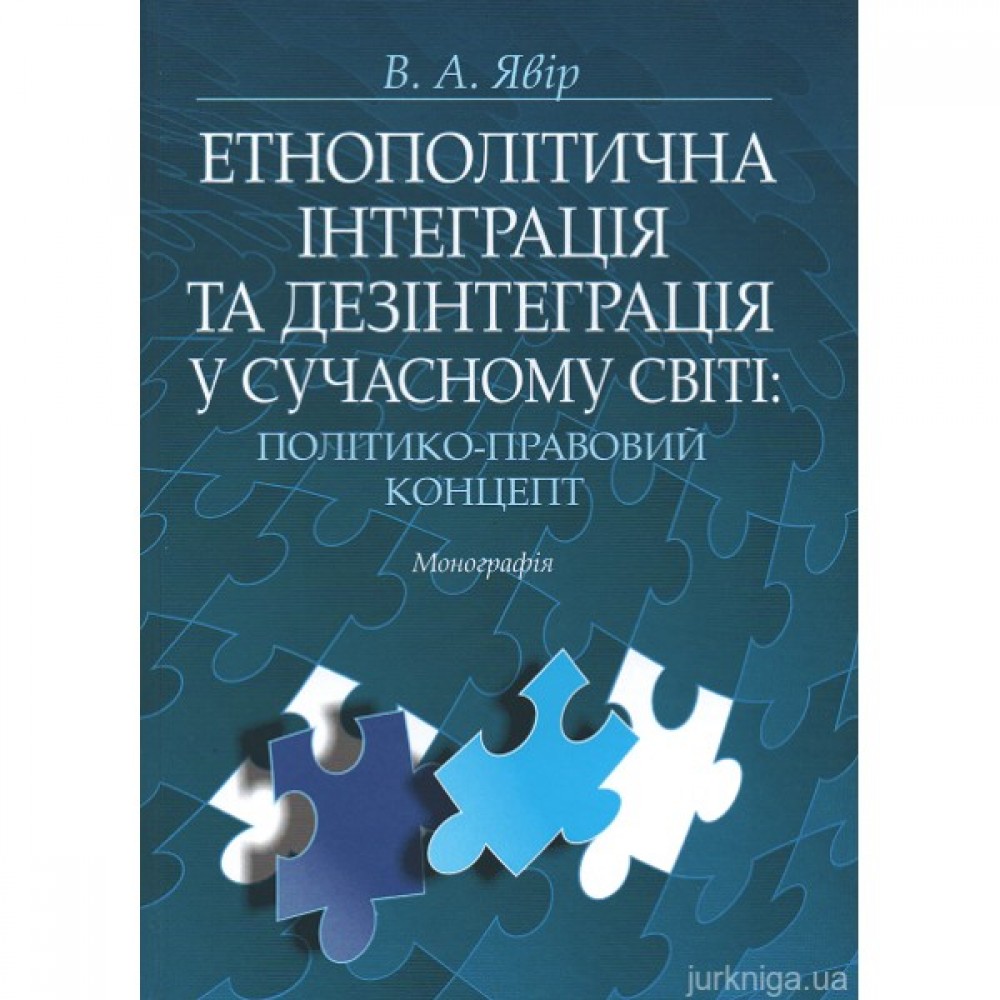 Етнополітична інтеграція та дезінтеграція у сучасному світі: політико-правовий концепт