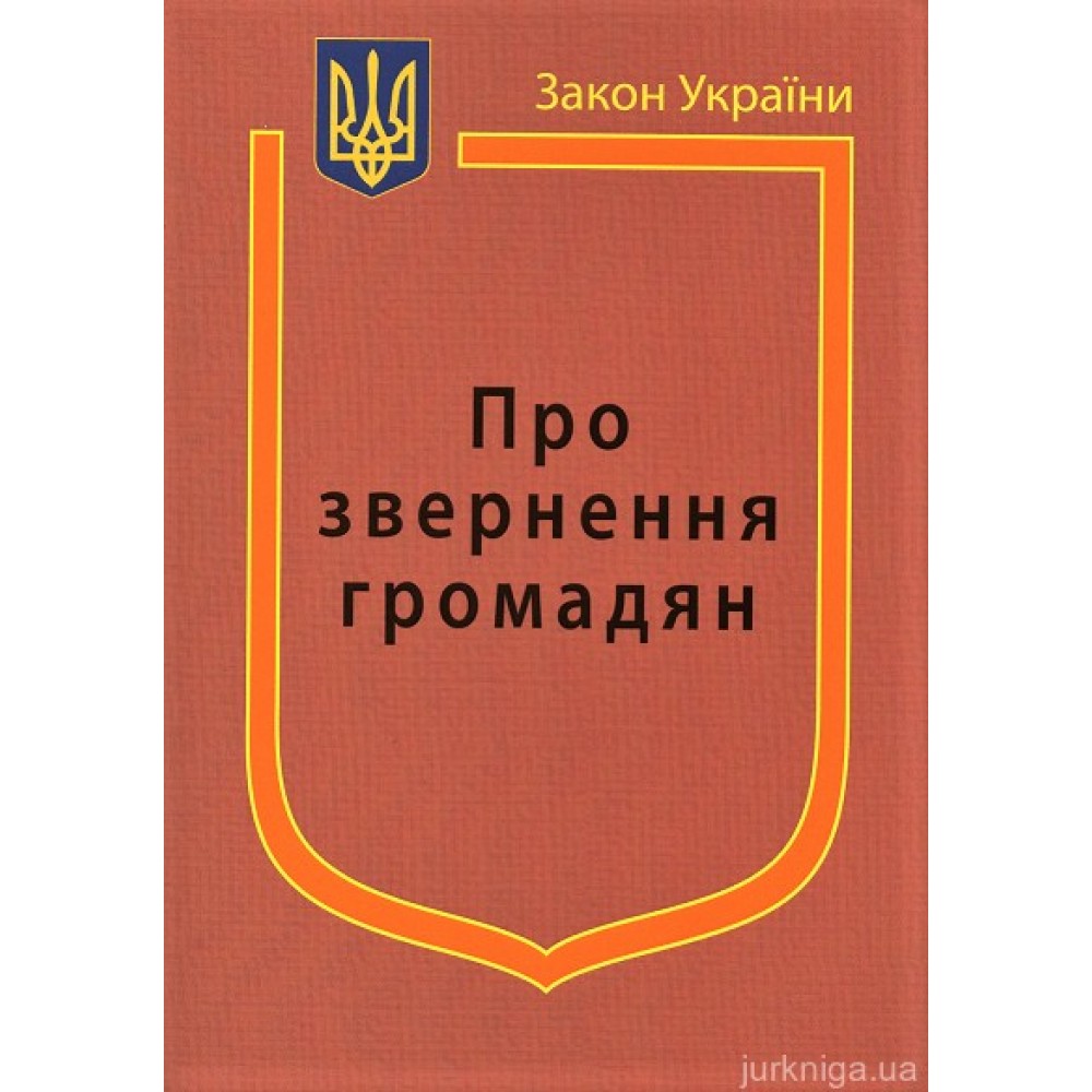 Закон України ''Про звернення громадян''