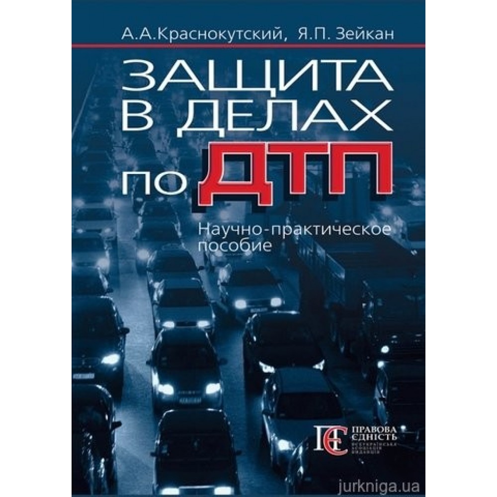 Защита в делах по ДТП  Науч.-практ. пособ