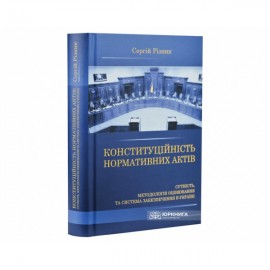 Конституційність нормативних актів. Сутність, методологія оцінювання та система забезпечення в Україні