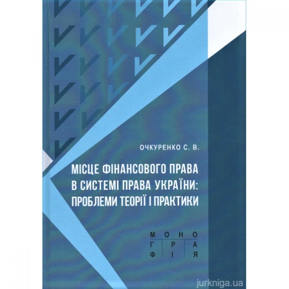 Місце фінансового права в системі права України: проблеми теорії і практики