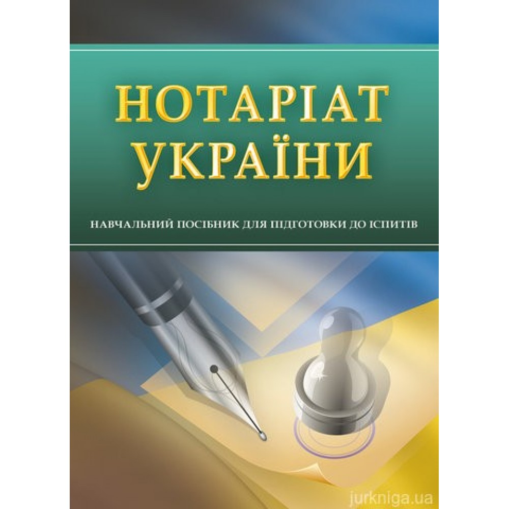 Нотаріат України. Навчальний посібник для підготовки до іспитів