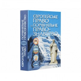 Європейське право та порівняльне правознавство: Збірник статей