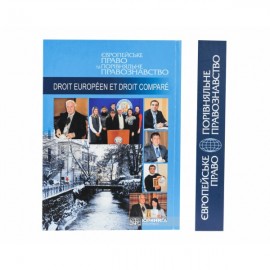 Європейське право та порівняльне правознавство: Збірник статей