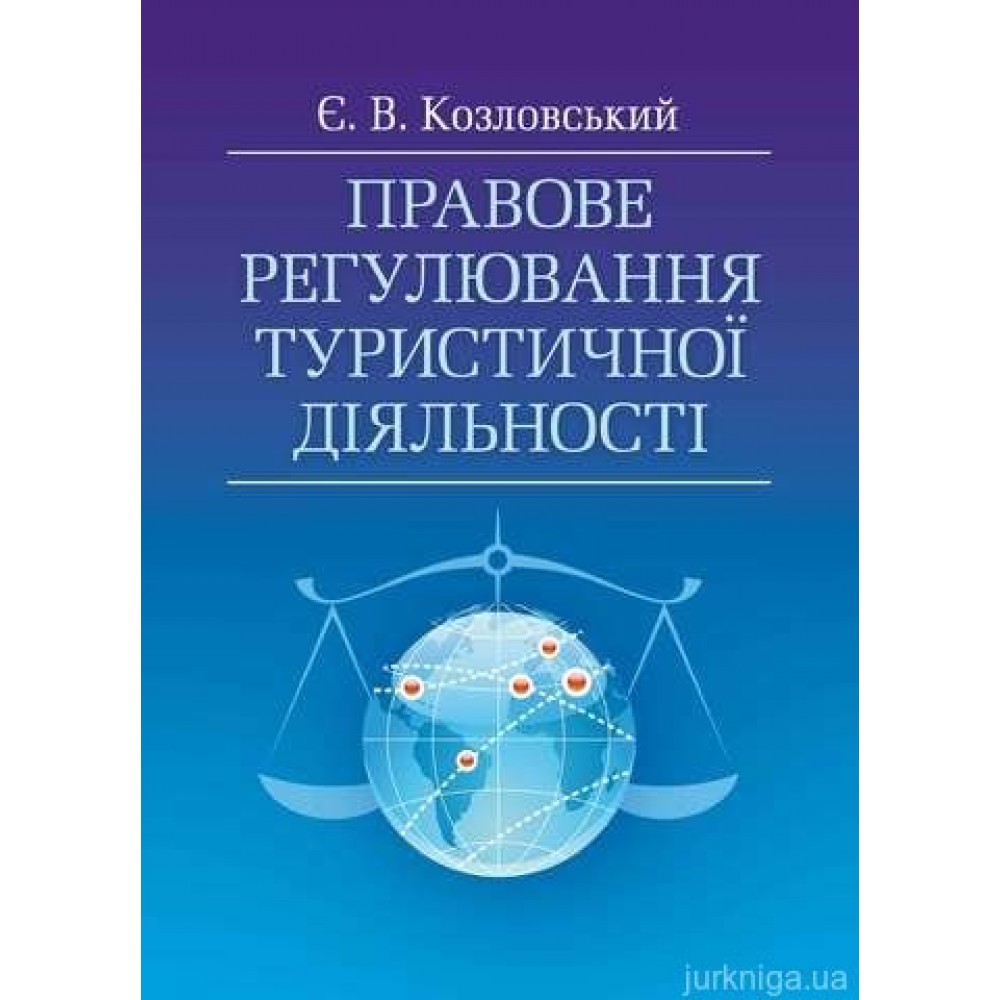 Правове регулювання туристичної діяльності. Навчальний посібник