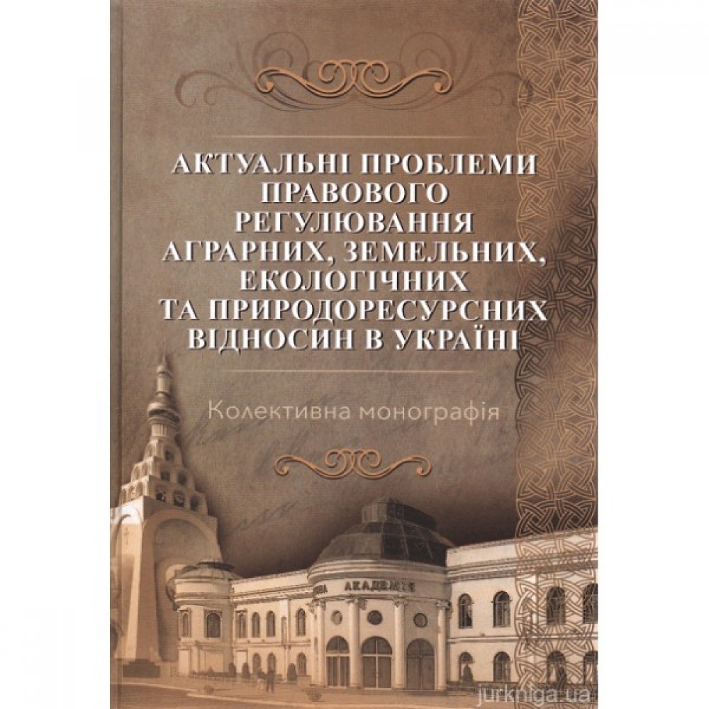 Актуальні проблеми правового регулювання аграрних, земельних, екологічних та природоресурсних відносин в Україні