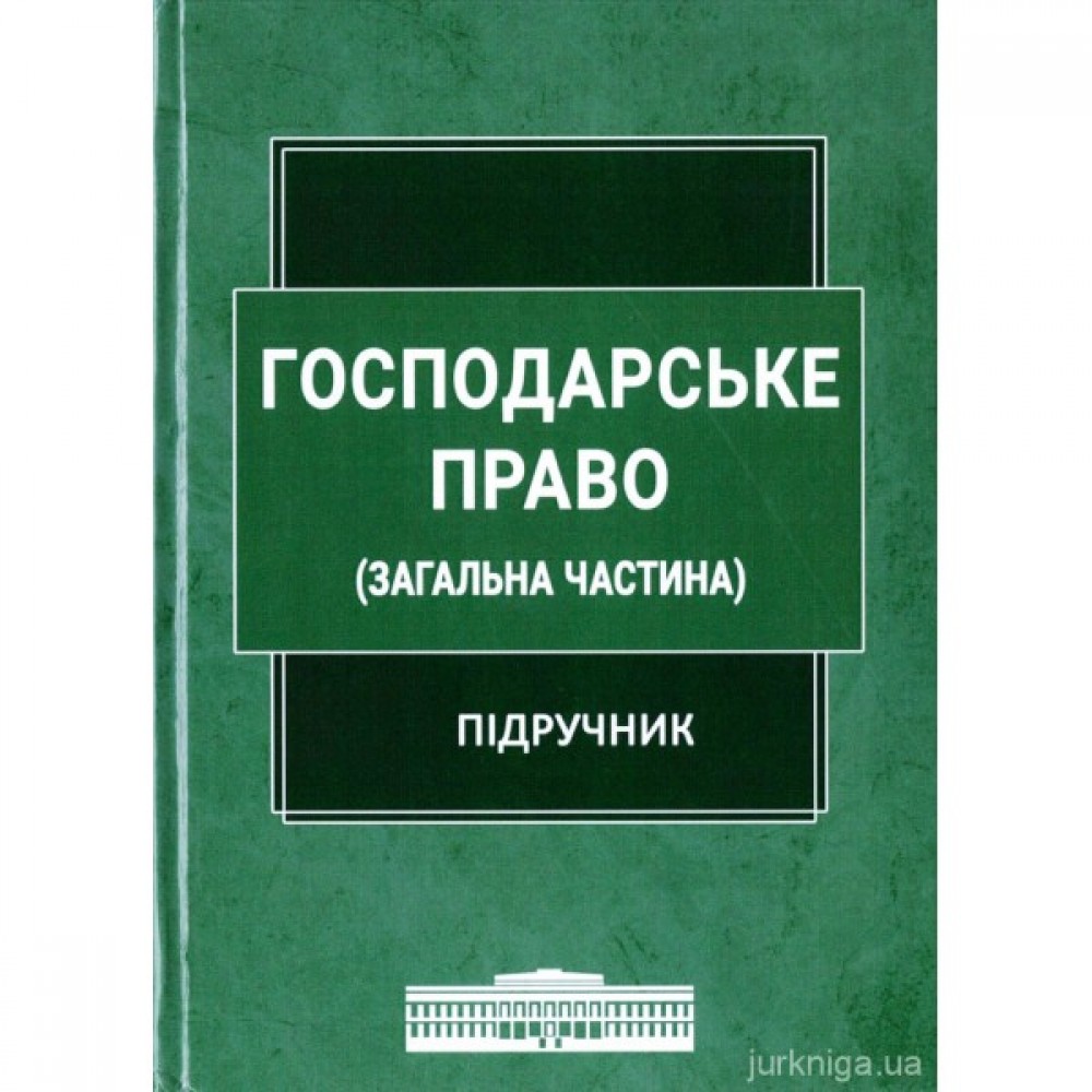 Господарське право (загальна частина). Підручник