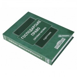 Господарське право (загальна частина). Підручник