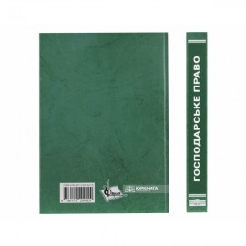Господарське право (загальна частина). Підручник