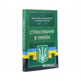 Страхування в Україні. Актуальне законодавство та судова практика