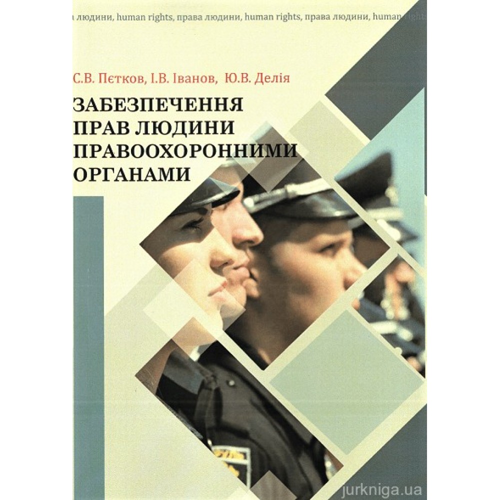 Забезпечення прав людини правоохоронними органами
