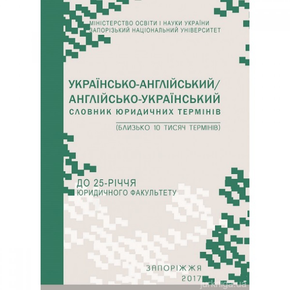 Українсько-англійський/ англійсько-український словник юридичних термінів: близько 10 тис. термінів