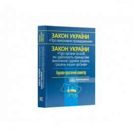 Закон України «Про виконавче провадження» Закон України «Про органи та осіб, які здійснюють примусове виконання судових рішень і рішень інших органів». Науково-практичний коментар