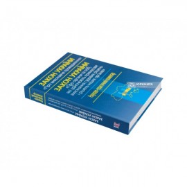 Закон України «Про виконавче провадження» Закон України «Про органи та осіб, які здійснюють примусове виконання судових рішень і рішень інших органів». Науково-практичний коментар