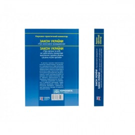 Закон України «Про виконавче провадження» Закон України «Про органи та осіб, які здійснюють примусове виконання судових рішень і рішень інших органів». Науково-практичний коментар