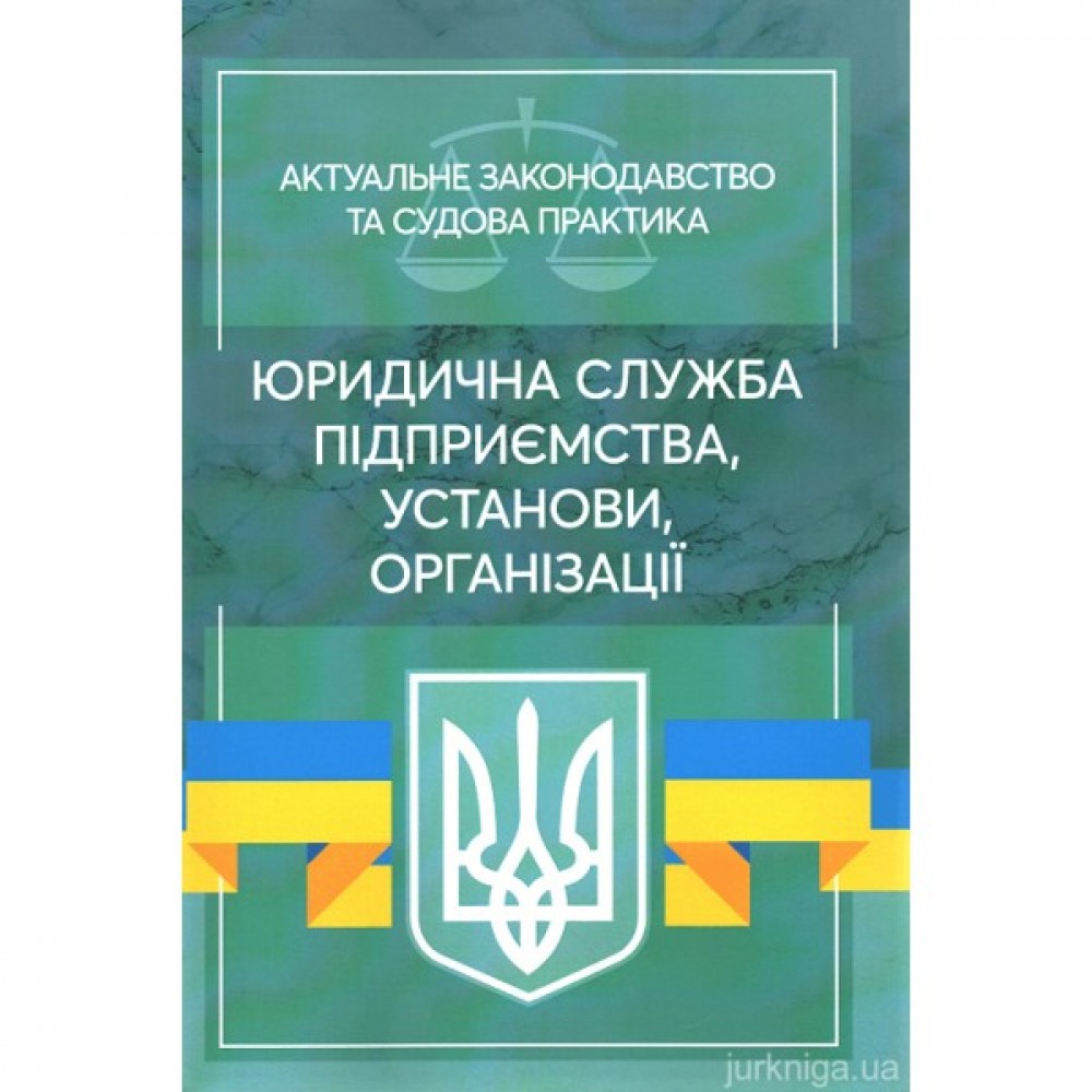Юридична служба підприємства, установи, організації. Актуальне законодавство та судова практика