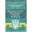 Юридична служба підприємства, установи, організації. Актуальне законодавство та судова практика