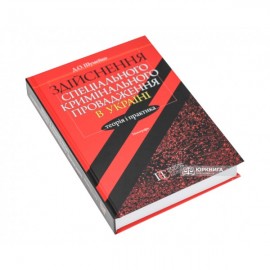 Здійснення спеціального кримінального провадження в Україні: теорія і практика