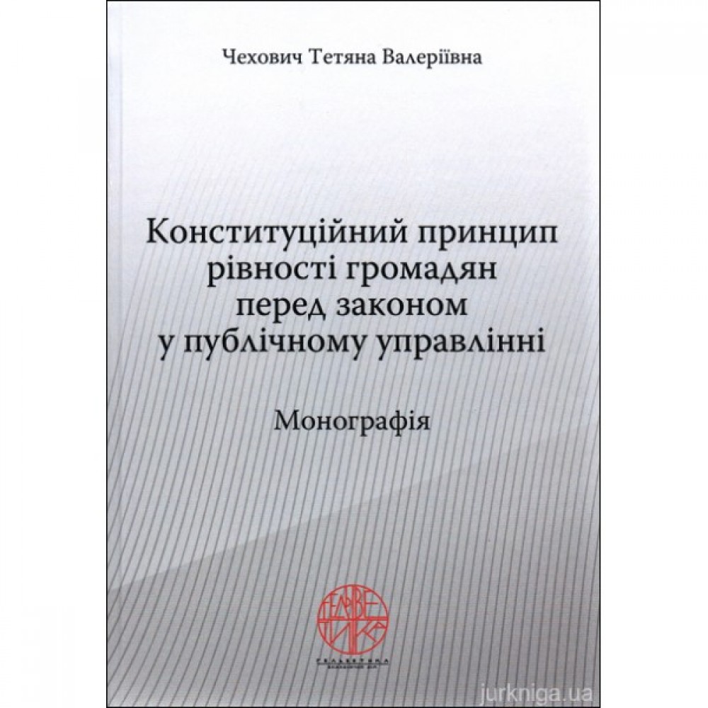 Конституційний принцип рівності громадян перед законом у публічному управлінні