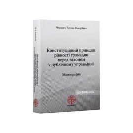 Конституційний принцип рівності громадян перед законом у публічному управлінні