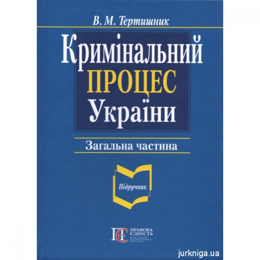 Кримінальний процес України. Загальна частина
