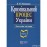 Кримінальний процес України. Загальна частина