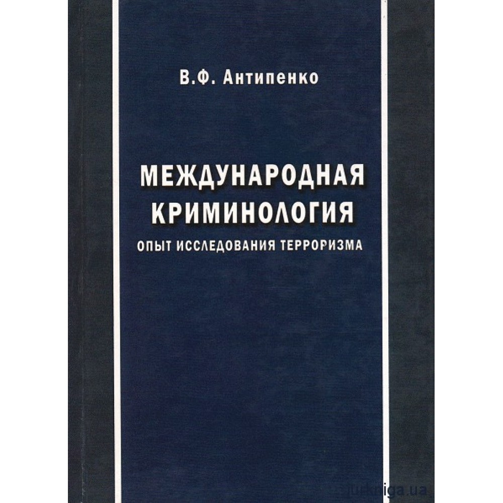 Международная криминология. Опыт исследования терроризма