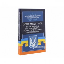 Огляд місця події. Процесуальні дії при розслідуванні окремих кримінальних правопорушень. Актуальне законодавство та судова практика