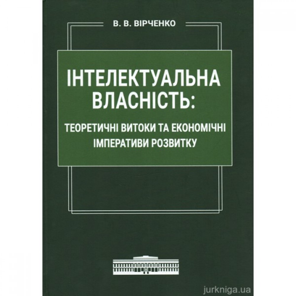 Інтелектуальна власність: теоретичні витоки та економічні імперативи розвитку
